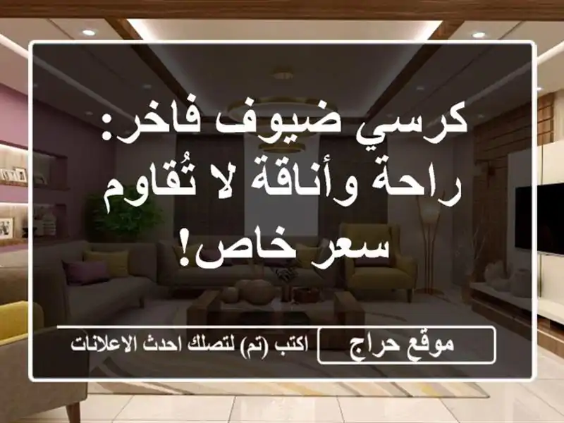 كرسي ضيوف فاخر: راحة وأناقة لا تُقاوم - سعر خاص!