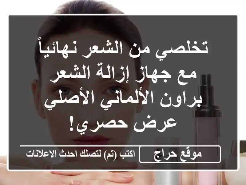 تخلصي من الشعر نهائياً مع جهاز إزالة الشعر...