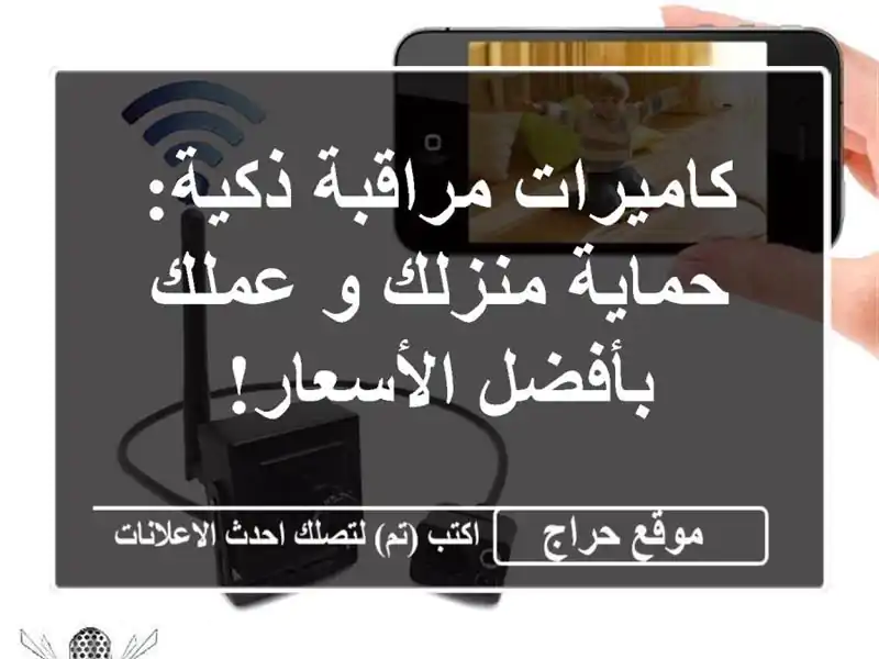 كاميرات مراقبة ذكية: حماية منزلك و عملك بأفضل الأسعار!