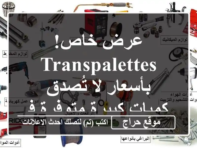 عرض خاص!  Transpalettes بأسعار لا تُصدق - كميات كبيرة...