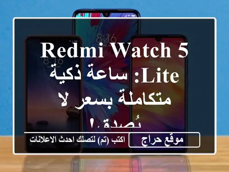 Redmi Watch 5 Lite: ساعة ذكية متكاملة بسعر لا يُصدق!
