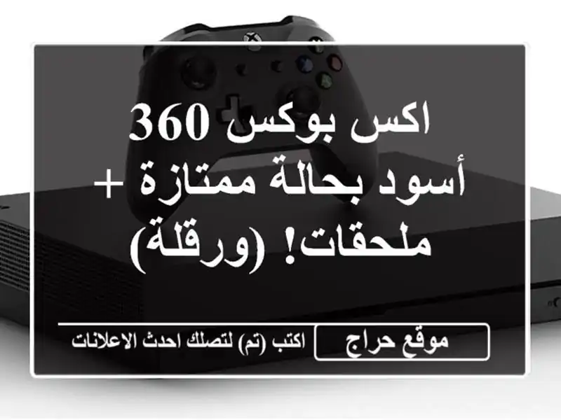 اكس بوكس 360 أسود بحالة ممتازة + ملحقات!  (ورقلة)