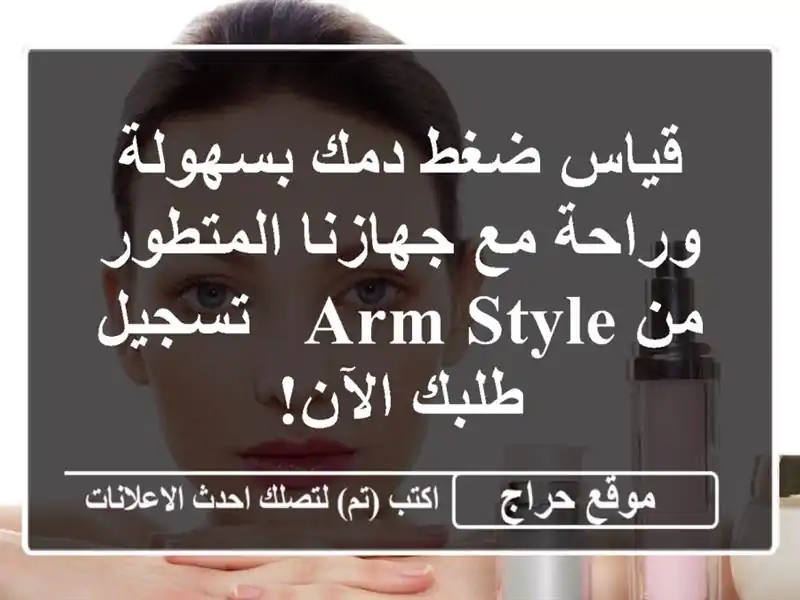 قياس ضغط دمك بسهولة وراحة مع جهازنا المتطور من Arm Style - تسجيل طلبك الآن!