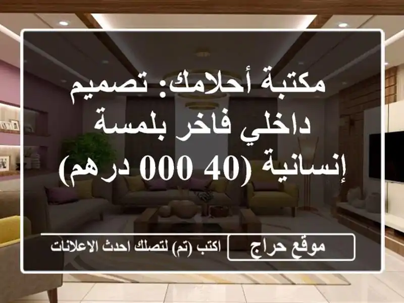  مكتبة أحلامك: تصميم داخلي فاخر بلمسة إنسانية (40,000 درهم)