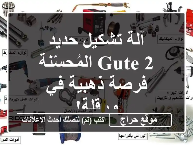 آلة تشكيل حديد GUTE 2  المُحسّنة - فرصة ذهبية في ورقلة!