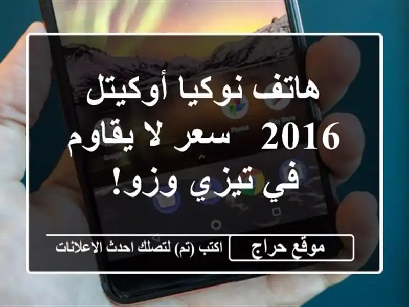 هاتف نوكيا أوكيتل 2016 -  سعر لا يقاوم في تيزي وزو!