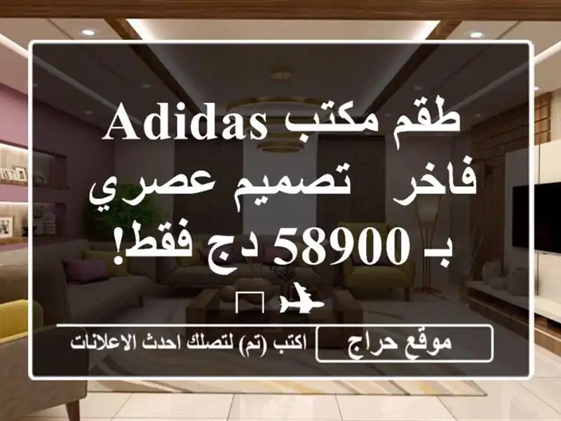 طقم مكتب Adidas فاخر - تصميم عصري بـ 58900 دج فقط! ✈️