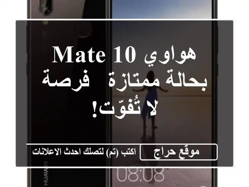 هواوي Mate 10 بحالة ممتازة - فرصة لا تُفوّت!