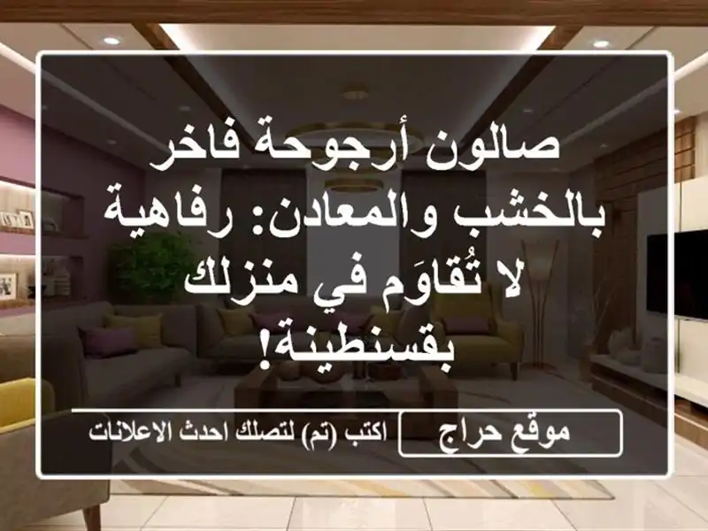 صالون أرجوحة فاخر بالخشب والمعادن: رفاهية لا...