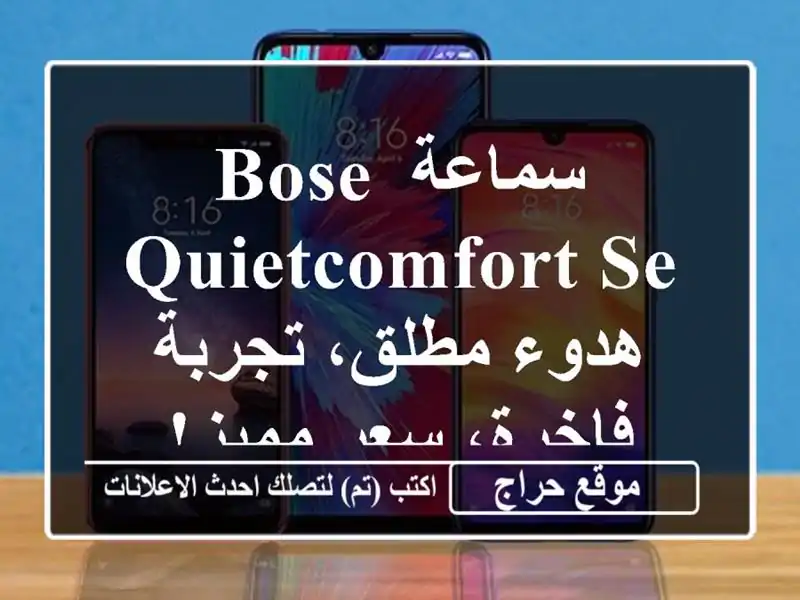 سماعة Bose QuietComfort SE - هدوء مطلق، تجربة فاخرة، سعر مميز!
