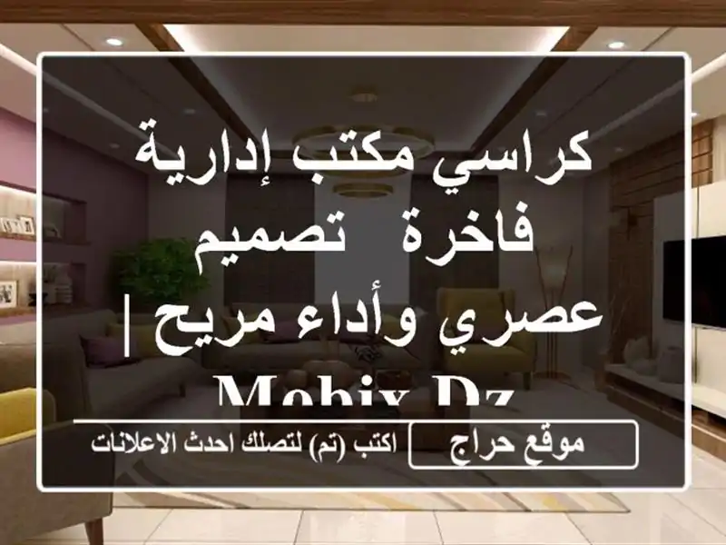 كراسي مكتب إدارية فاخرة - تصميم عصري وأداء مريح | Mobix-dz