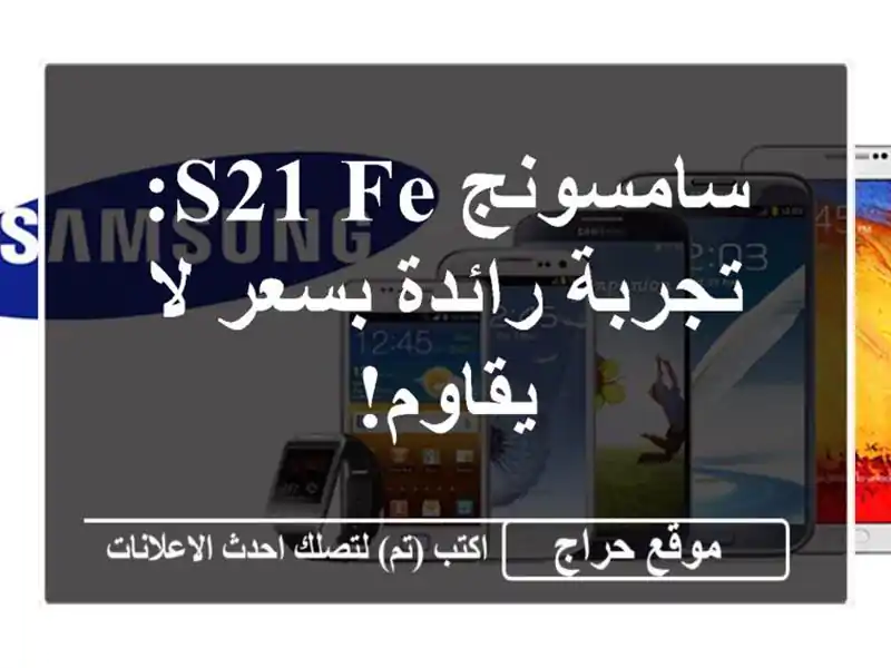 سامسونج S21 FE: تجربة رائدة بسعر لا يقاوم!