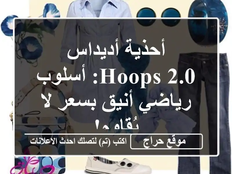 أحذية أديداس Hoops 2.0: أسلوب رياضي أنيق بسعر لا يُقاوم!