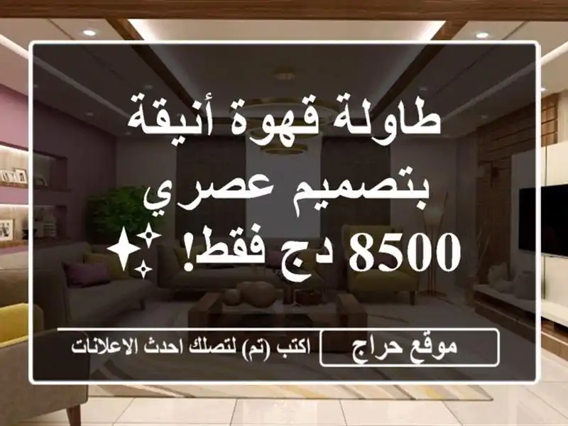 طاولة قهوة أنيقة بتصميم عصري - 8500 دج فقط! ✨