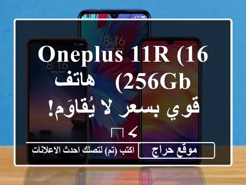 OnePlus 11R (16/256GB) - هاتف قوي بسعر لا يُقاوَم! ⚡️