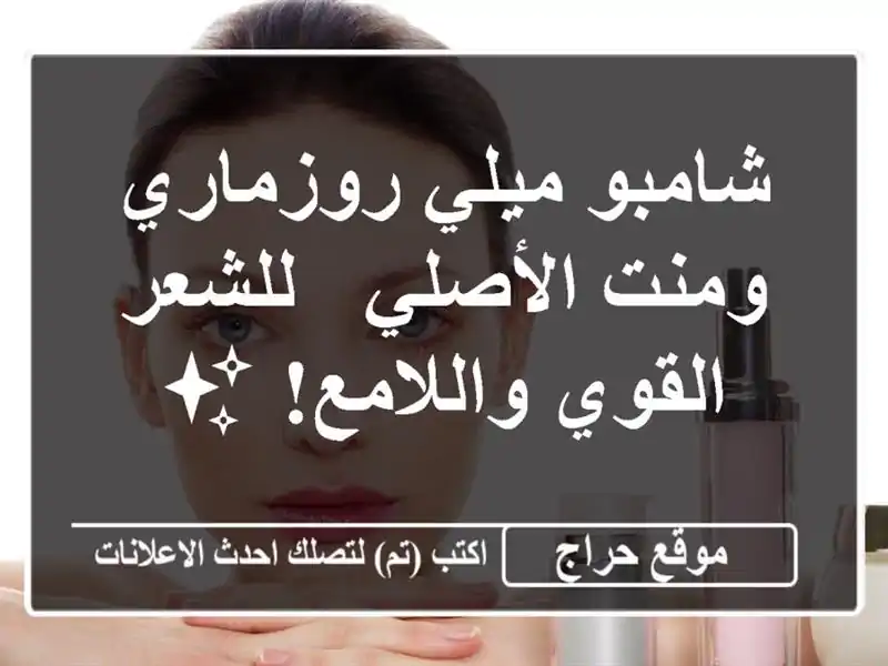 شامبو ميلي روزماري ومنت الأصلي - للشعر القوي واللامع! ✨