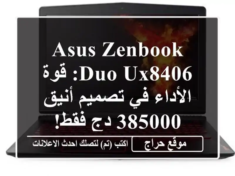 ASUS Zenbook Duo UX8406: قوة الأداء في تصميم أنيق - 385000 دج فقط!
