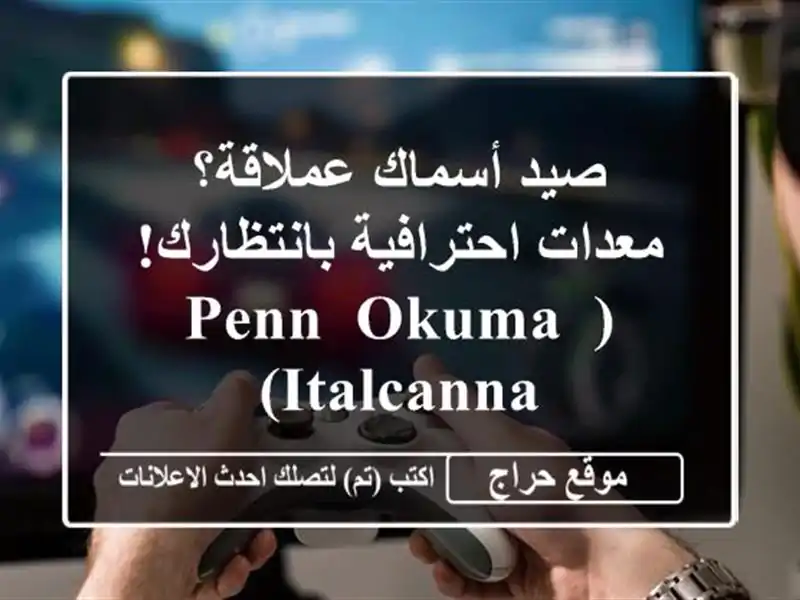 صيد أسماك عملاقة؟ معدات احترافية بانتظارك! (Penn,...