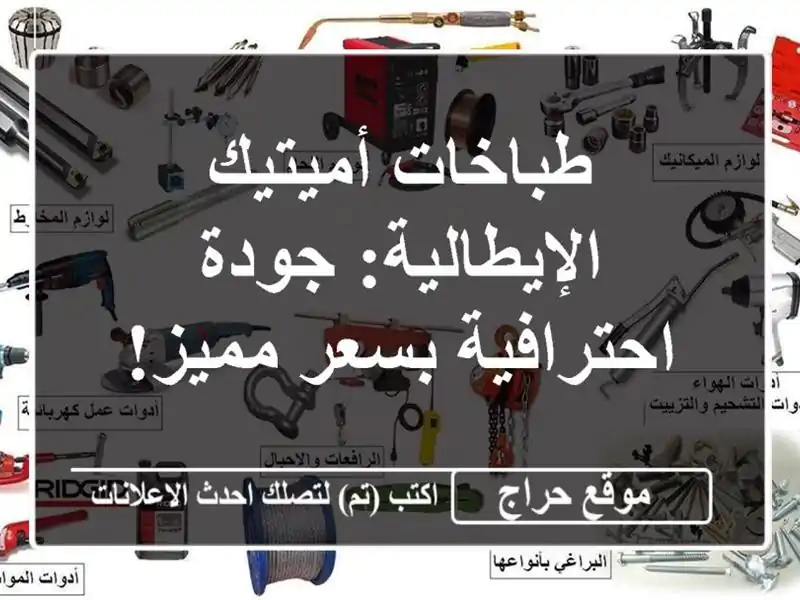 طباخات أميتيك الإيطالية: جودة احترافية بسعر مميز!