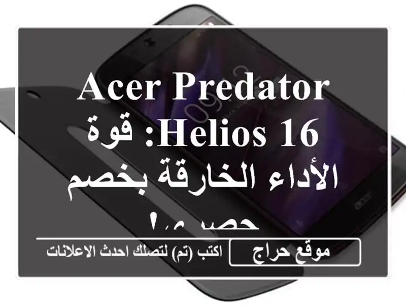 Acer Predator Helios 16: قوة الأداء الخارقة بخصم حصري!