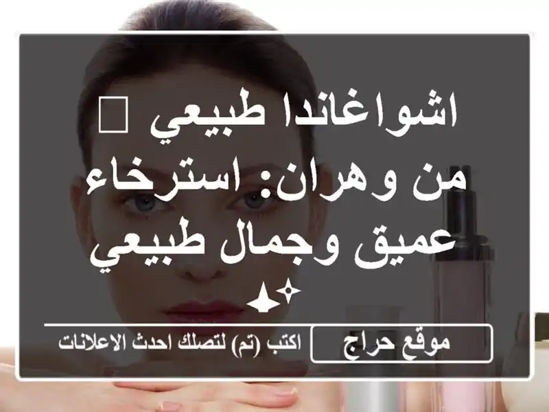 اشواغاندا طبيعي 🌿 من وهران: استرخاء عميق وجمال...