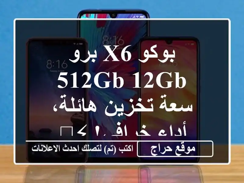 بوكو X6 برو 512GB/12GB - سعة تخزين هائلة، أداء خرافي! ⚡️