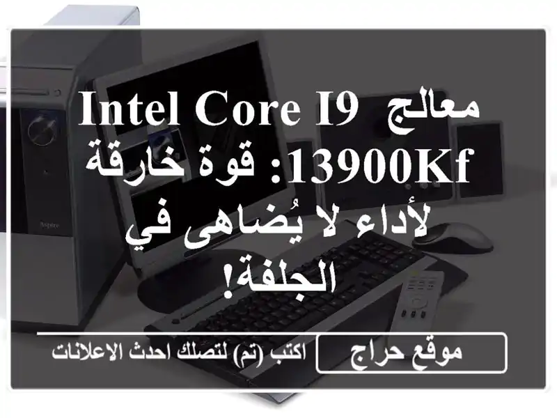 معالج Intel Core i9-13900KF: قوة خارقة لأداء لا يُضاهى في الجلفة!