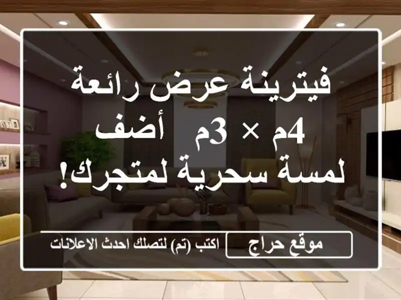 فيترينة عرض رائعة - 4م × 3م -  أضف لمسة سحرية لمتجرك!