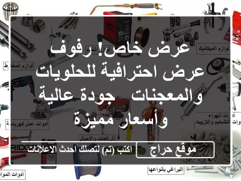 عرض خاص! رفوف عرض احترافية للحلويات والمعجنات -...