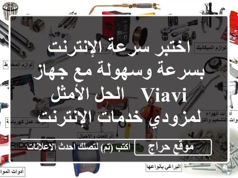 اختبر سرعة الإنترنت بسرعة وسهولة مع جهاز VIAVI -...