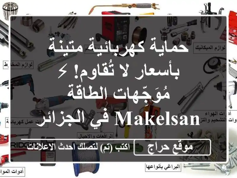 حماية كهربائية متينة بأسعار لا تُقاوم! ⚡...