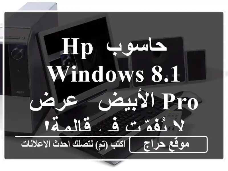 حاسوب HP Windows 8.1 Pro الأبيض -  عرض لا يُفوّت في قالمة!