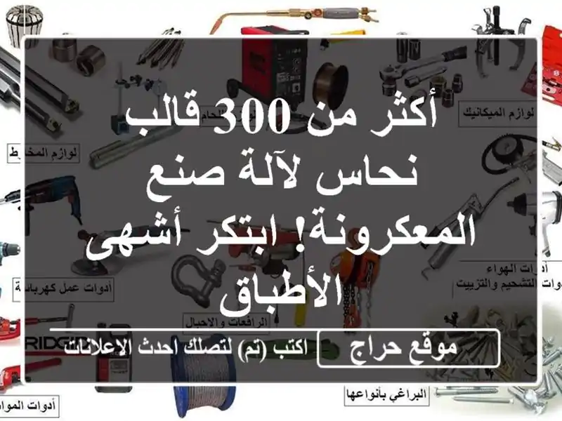 أكثر من 300 قالب نحاس لآلة صنع المعكرونة! ابتكر...