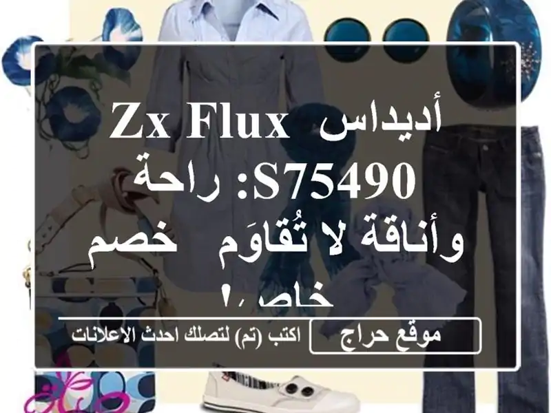 أديداس ZX Flux S75490: راحة وأناقة لا تُقاوَم - خصم خاص!