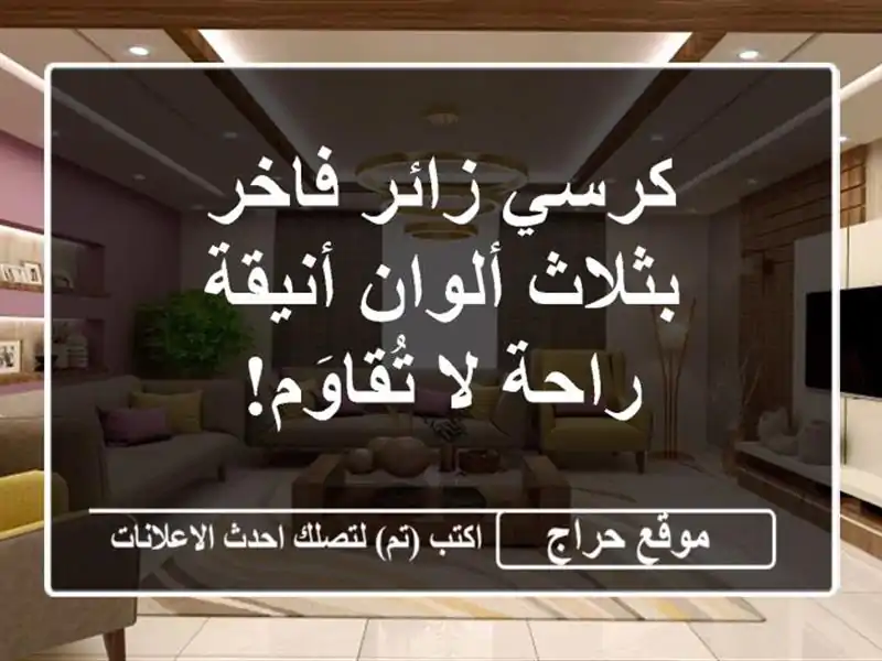 كرسي زائر فاخر بثلاث ألوان أنيقة - راحة لا تُقاوَم!