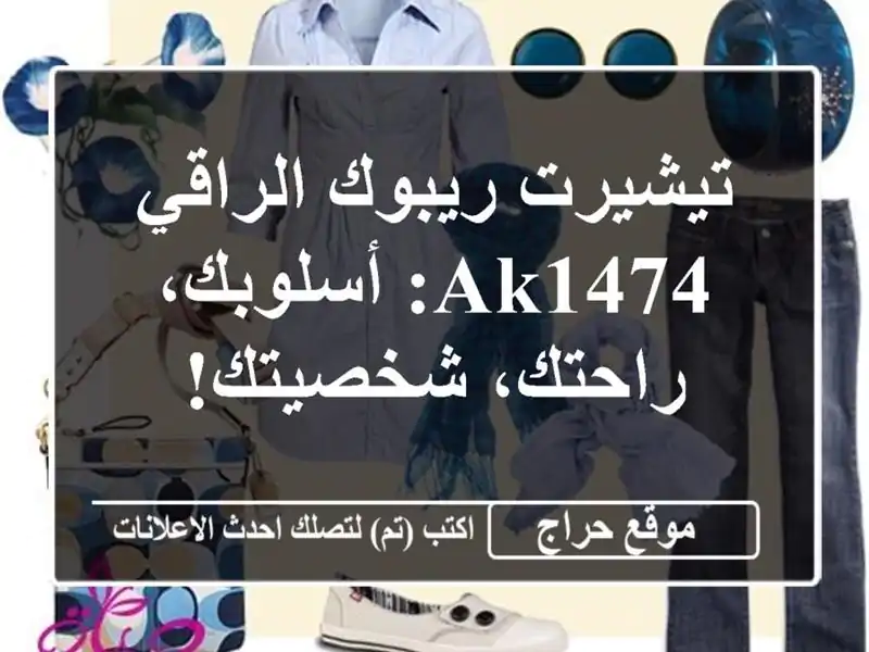 تيشيرت ريبوك الراقي - AK1474: أسلوبك، راحتك، شخصيتك!