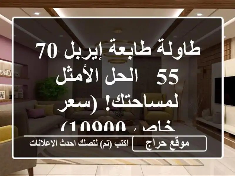 طاولة طابعة إيربل 70/55 - الحل الأمثل لمساحتك! (سعر خاص 10900)