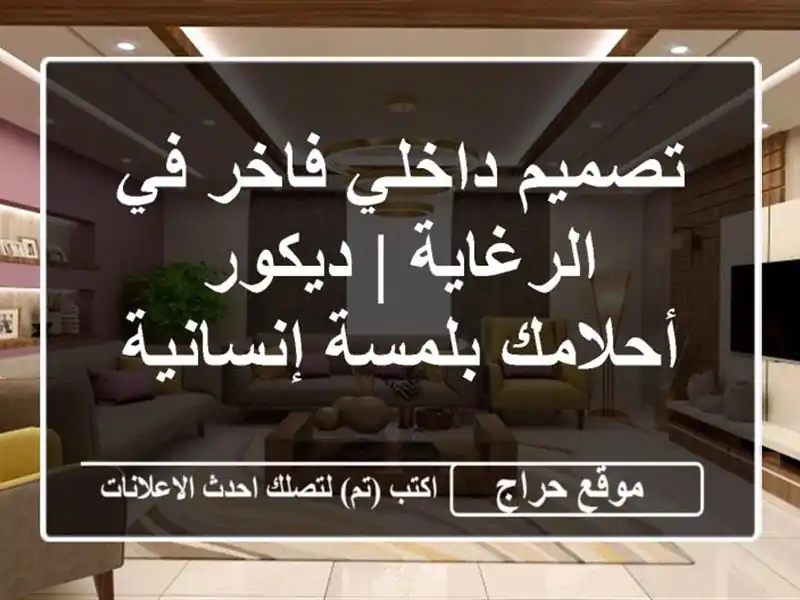 تصميم داخلي فاخر في الرغاية | ديكور أحلامك...