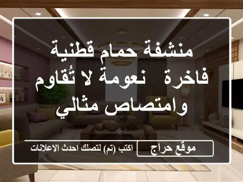منشفة حمام قطنية فاخرة - نعومة لا تُقاوم وامتصاص مثالي