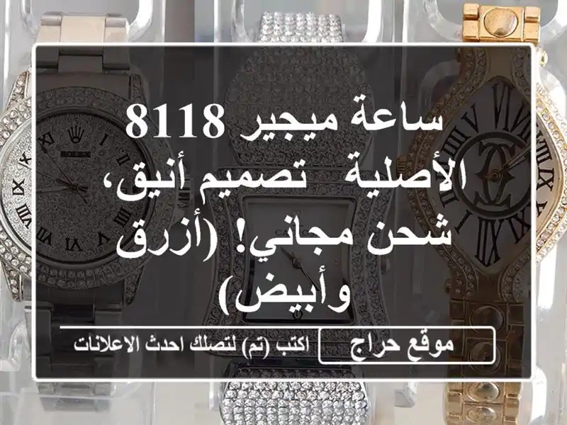 ساعة ميجير 8118 الأصلية - تصميم أنيق، شحن مجاني!...