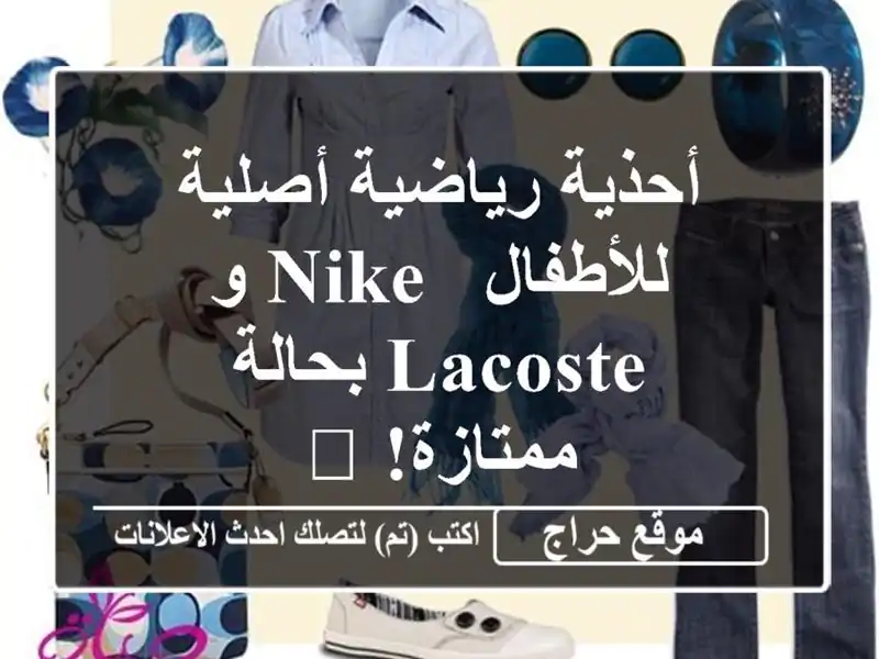 أحذية رياضية أصلية للأطفال - Nike و Lacoste بحالة ممتازة! 🔥