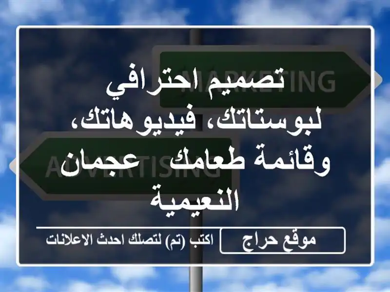 تصميم احترافي لبوستاتك، فيديوهاتك، وقائمة طعامك...