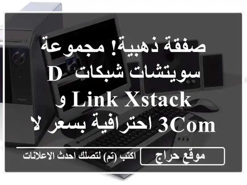 صفقة ذهبية! مجموعة سويتشات شبكات D-Link xStack و 3Com...