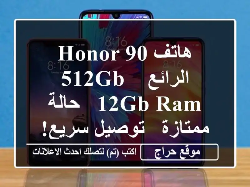 هاتف Honor 90 الرائع - 512GB/12GB RAM - حالة ممتازة - توصيل سريع!