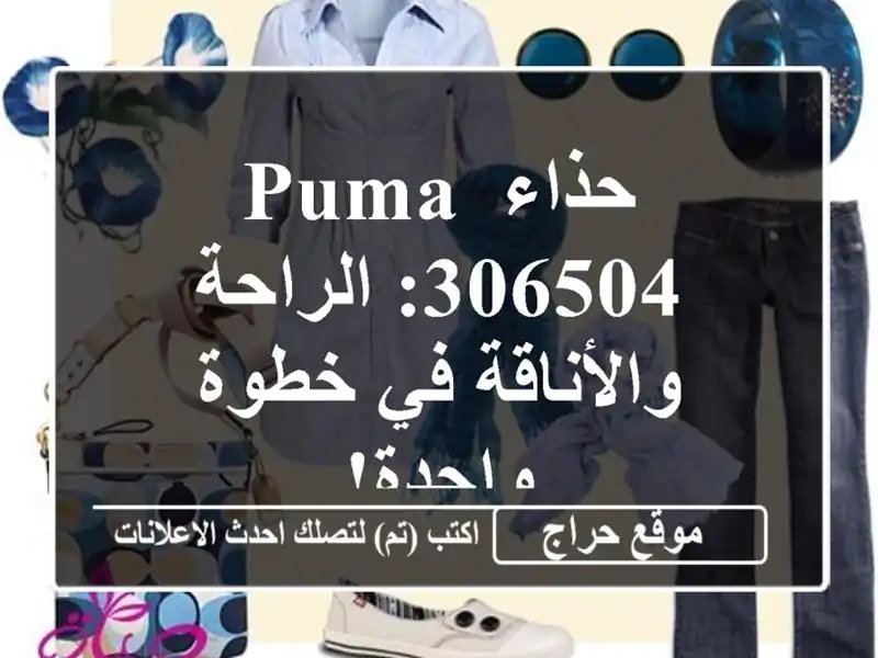 حذاء Puma 306504: الراحة والأناقة في خطوة واحدة!