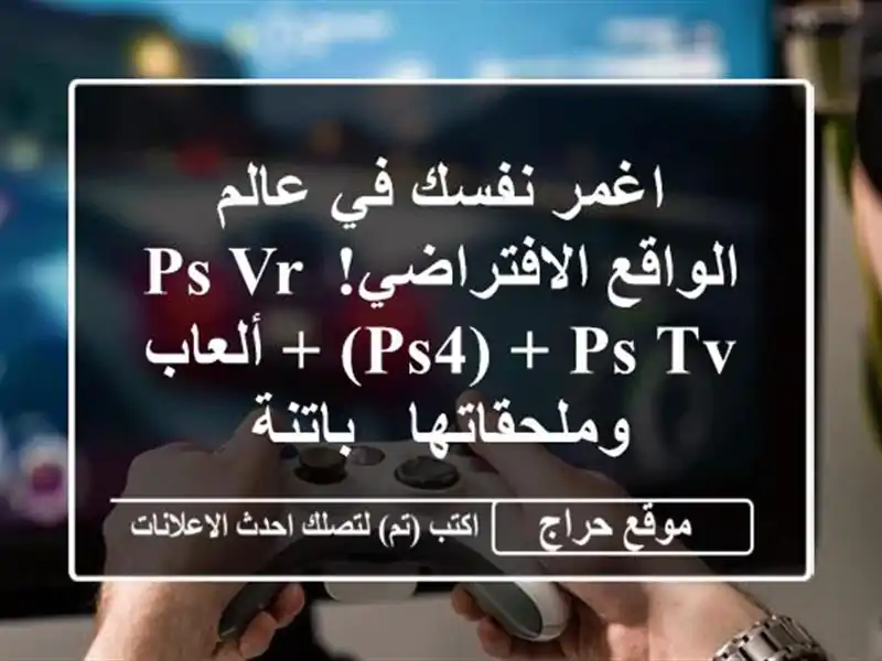 اغمر نفسك في عالم الواقع الافتراضي! PS VR (PS4) + PS TV +...