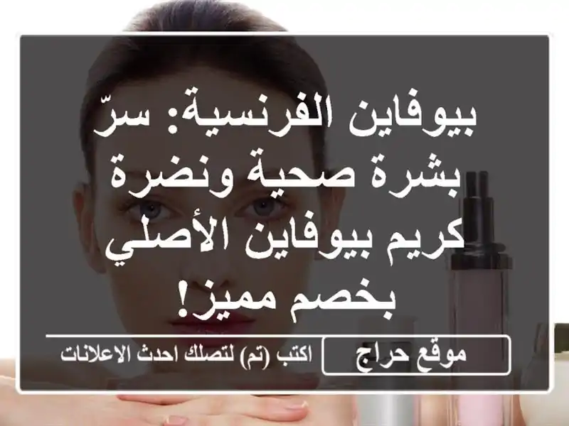 بيوفاين الفرنسية: سرّ بشرة صحية ونضرة - كريم...
