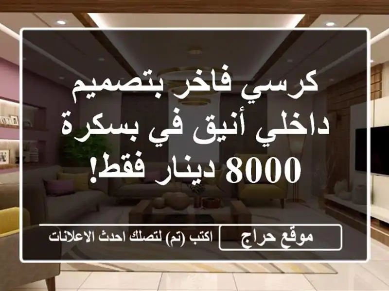 كرسي فاخر بتصميم داخلي أنيق في بسكرة - 8000 دينار فقط!