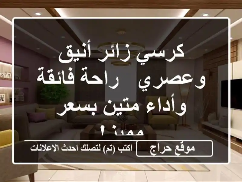 كرسي زائر أنيق وعصري -  راحة فائقة وأداء متين بسعر مميز!