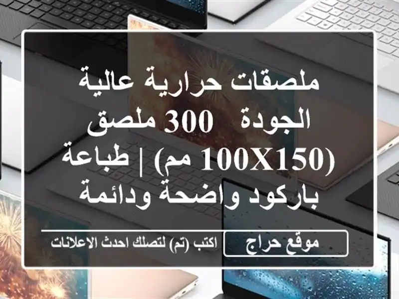 ملصقات حرارية عالية الجودة - 300 ملصق (100x150 مم) |...